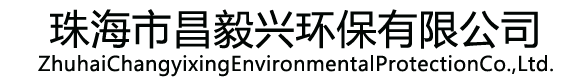 珠海市昌毅兴环保有限公司